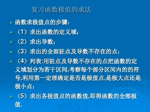 高等数学§3-4最大值和最小值