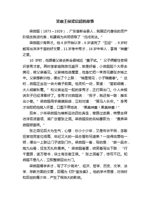 笑傲王侯梁启超的故事