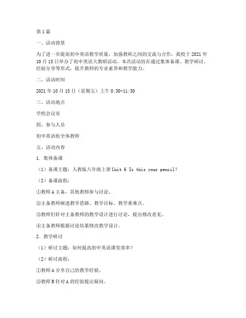 初中英语大教研活动记录(3篇)