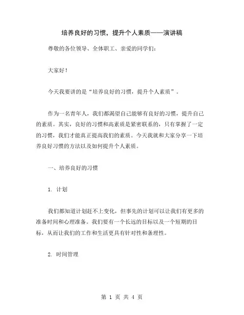 培养良好的习惯,提升个人素质——演讲稿