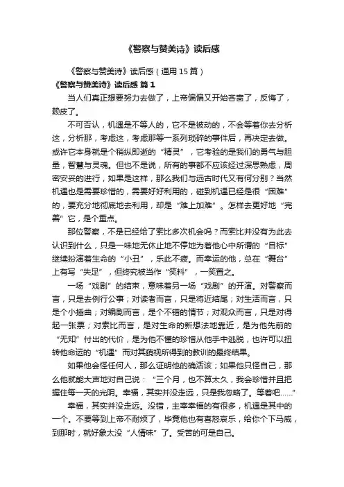 《警察与赞美诗》读后感（通用15篇）