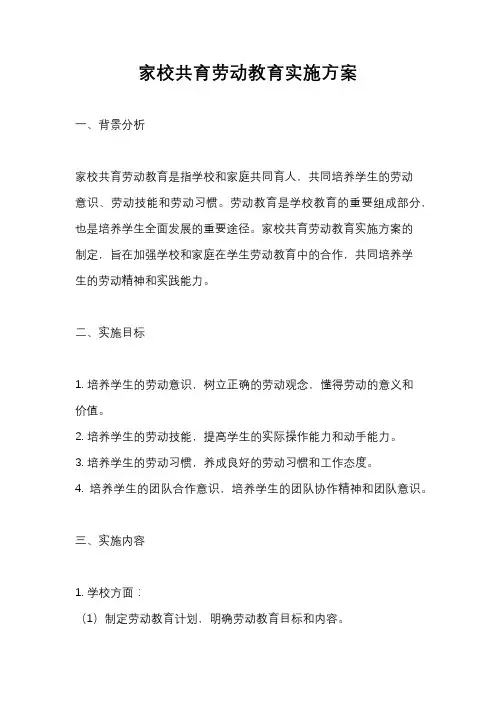 家校共育劳动教育实施方案