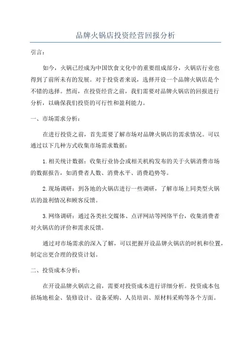 品牌火锅店投资经营回报分析