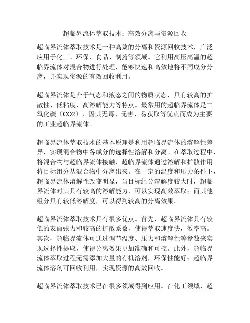 超临界流体萃取技术：高效分离与资源回收