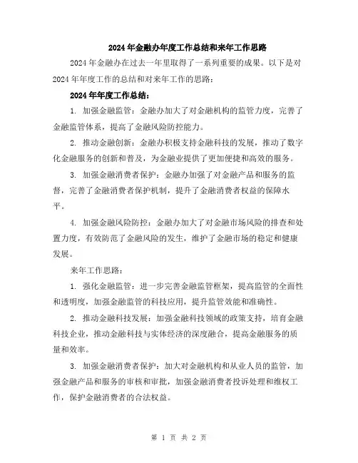 2024年金融办年度工作总结和来年工作思路