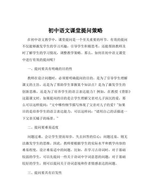 初中语文课堂提问策略