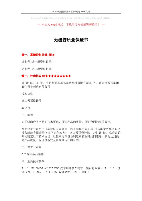 2019-无缝管质量保证书-精选word文档 (11页)