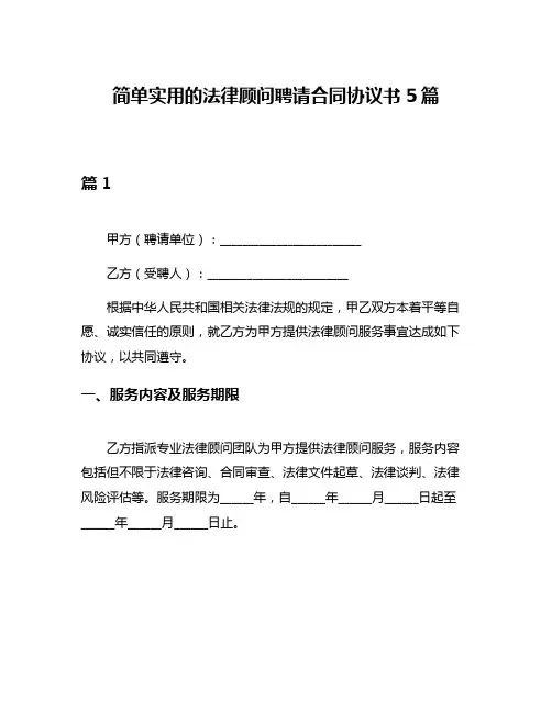 简单实用的法律顾问聘请合同协议书5篇