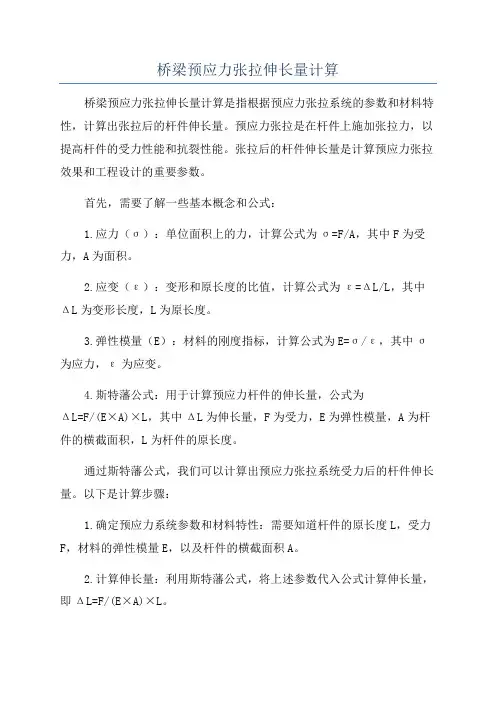 桥梁预应力张拉伸长量计算