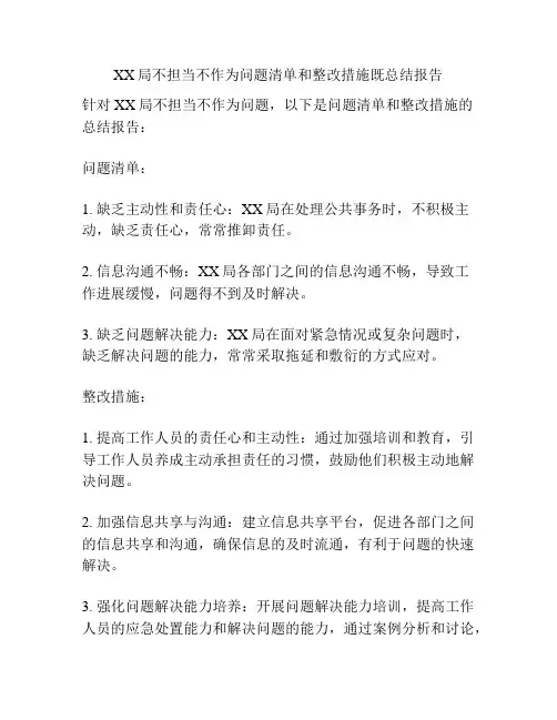 XX局不担当不作为问题清单和整改措施既总结报告