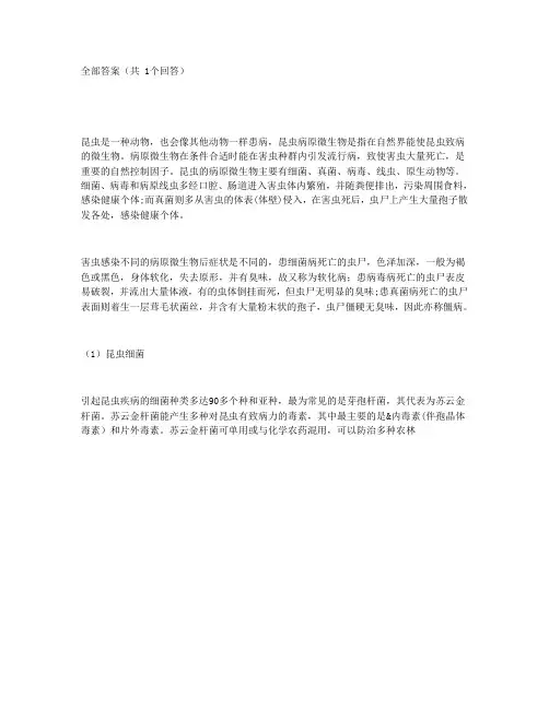 昆虫的病原微生物主要有
