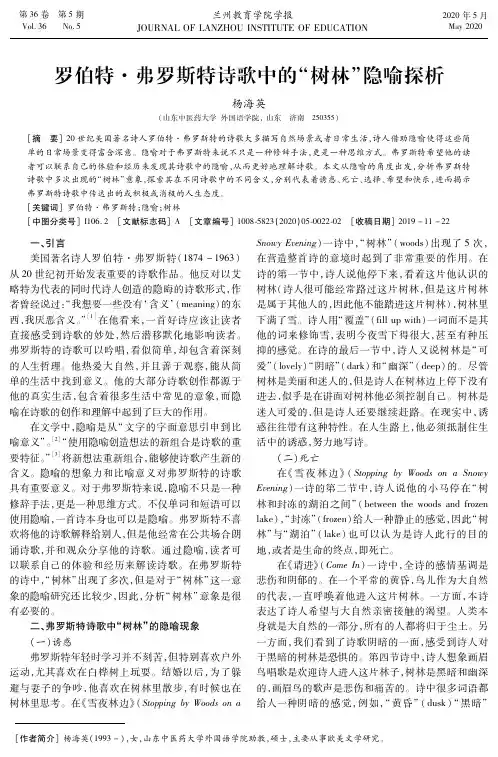 罗伯特·弗罗斯特诗歌中的“树林”隐喻探析