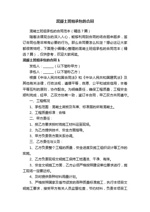 混凝土班组承包的合同范本（精选7篇）