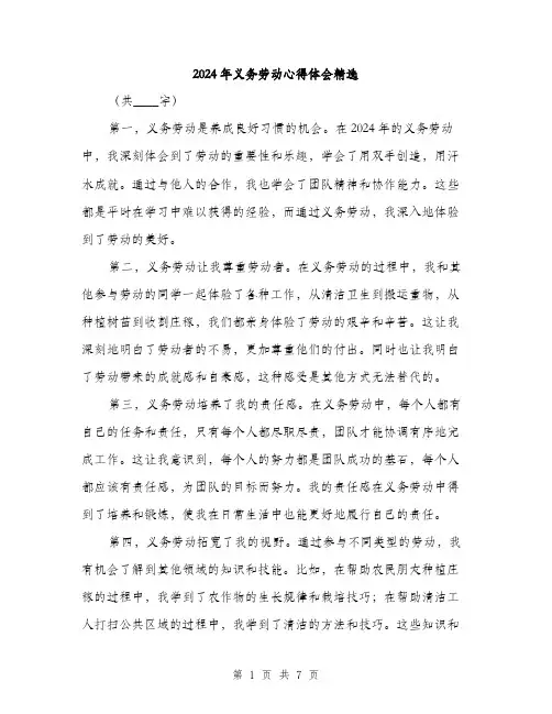 2024年义务劳动心得体会精选(3篇)