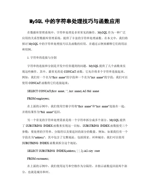 MySQL中的字符串处理技巧与函数应用