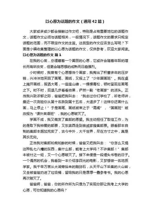 以心愿为话题的作文（通用42篇）