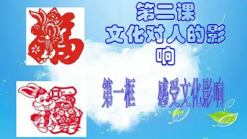 思想政治人教版高中必修3 文化生活(2017年修订)文化对人的影响