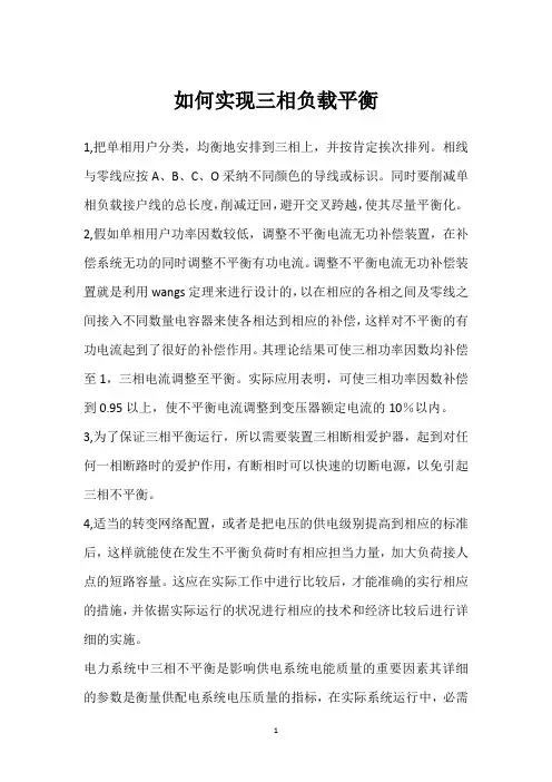 如何实现三相负载平衡 