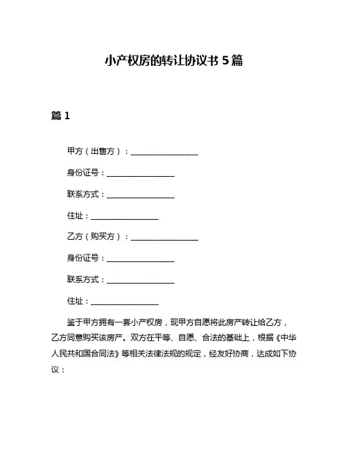 小产权房的转让协议书5篇