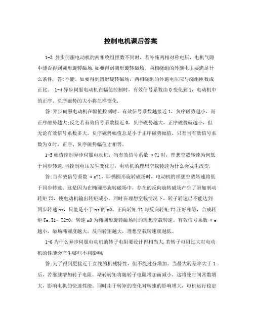 控制电机课后答案