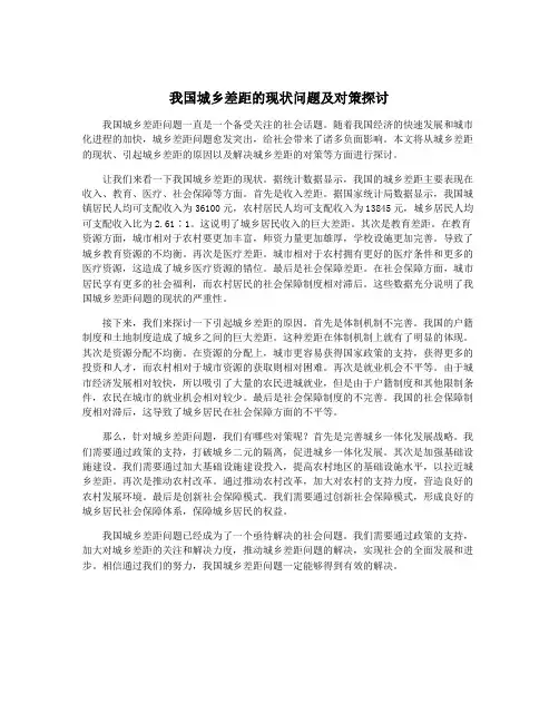 我国城乡差距的现状问题及对策探讨