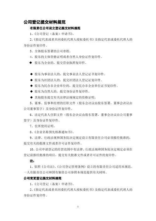 公司登记提交材料规范