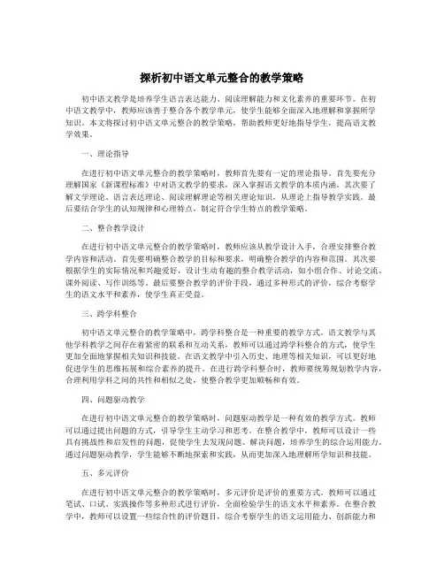探析初中语文单元整合的教学策略