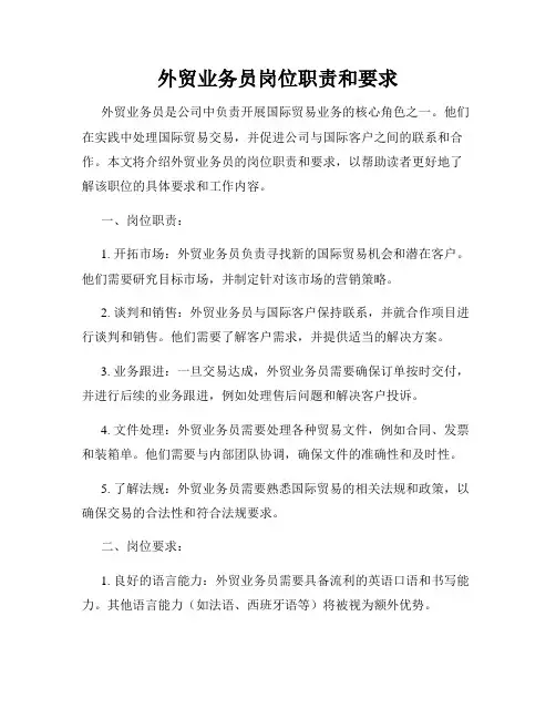 外贸业务员岗位职责和要求