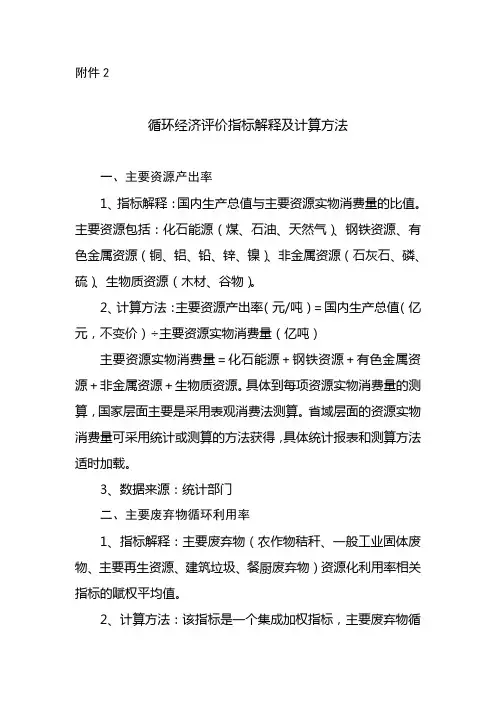 循环经济评价指标解释及计算方法主要资源产出率1指标