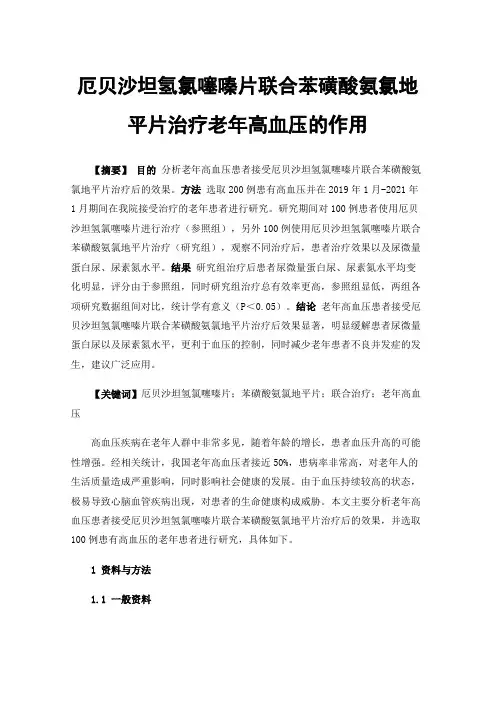 厄贝沙坦氢氯噻嗪片联合苯磺酸氨氯地平片治疗老年高血压的作用