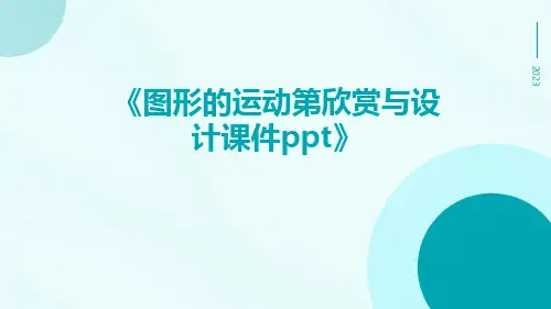 图形的运动第欣赏与设计课件ppt