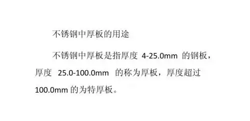 不锈钢中厚板的用途