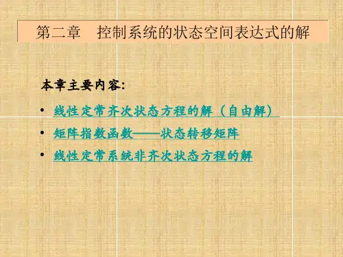 浙大控制考研-现代控制理论(浙大)第二章