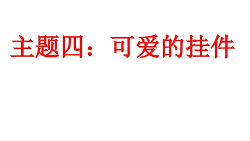 优质课一等奖小学综合实践《奇妙的绳结》 (1)