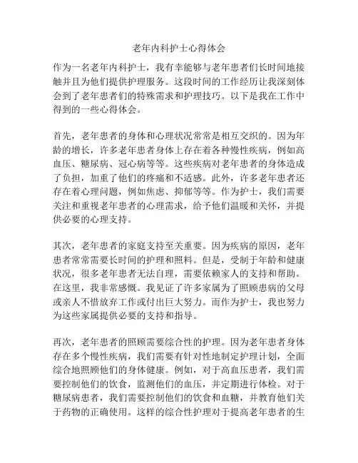 老年内科护士心得体会