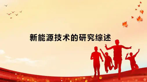 新能源技术的研究综述