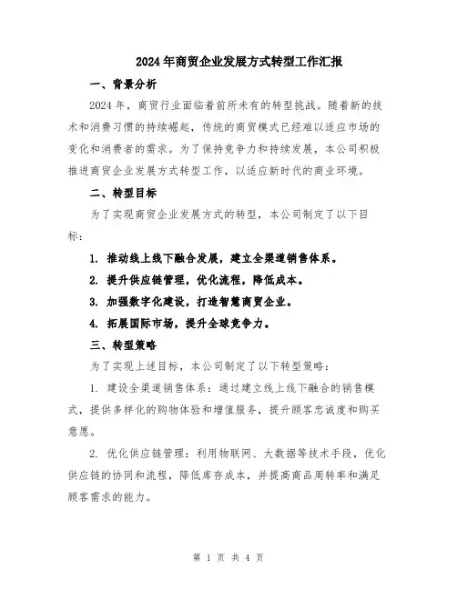 2024年商贸企业发展方式转型工作汇报
