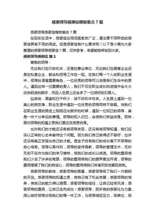 感谢领导感谢信模板集合7篇
