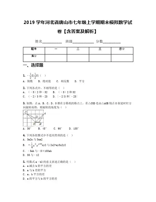 2019学年河北省唐山市七年级上学期期末模拟数学试卷【含答案及解析】