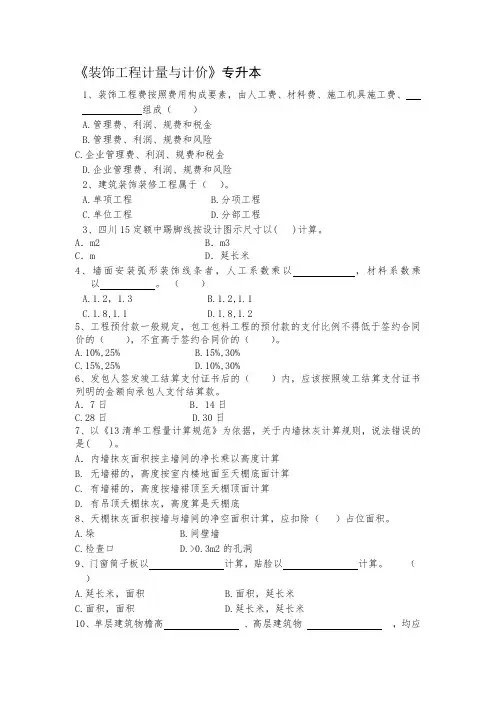 专升本《装饰工程计量与计价》期末考试复习题及参考答案