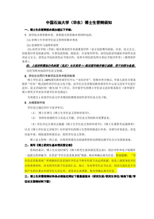 中国石油大学(华东)博士生答辩须知