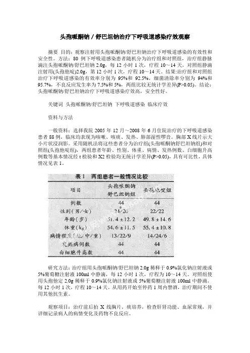头孢哌酮钠／舒巴坦钠治疗下呼吸道感染疗效观察