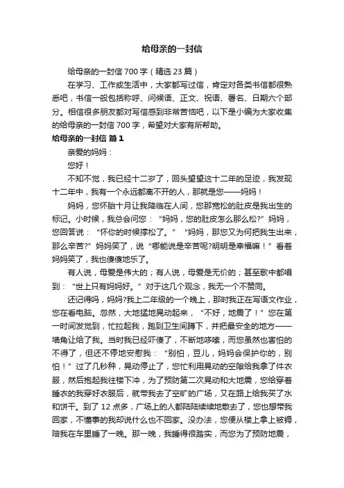 给母亲的一封信700字（精选23篇）