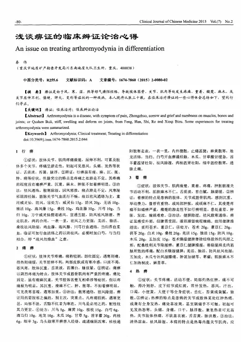 浅谈痹证的临床辨证论治心得
