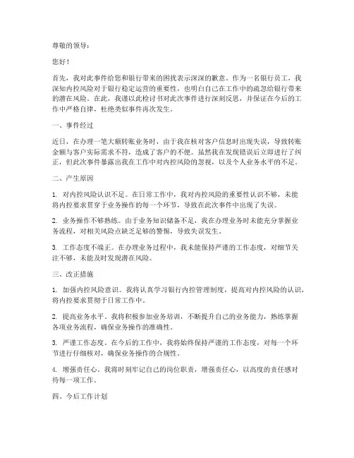 银行员工内控风险检讨书范文