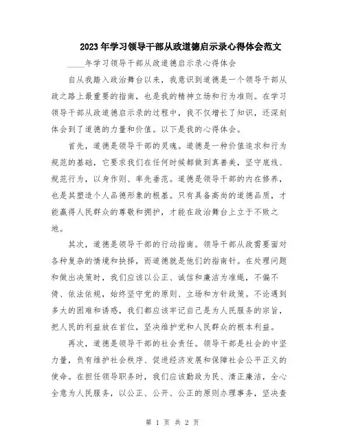 2023年学习领导干部从政道德启示录心得体会范文