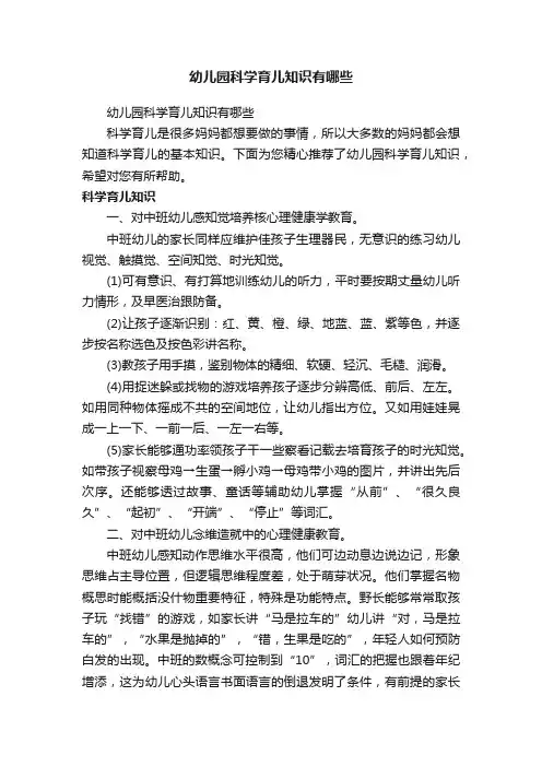 幼儿园科学育儿知识有哪些