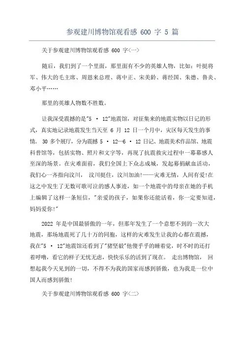 参观建川博物馆观看感600字5篇