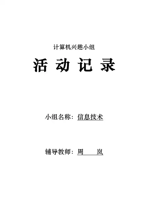 小学计算机兴趣小组活动记录文本
