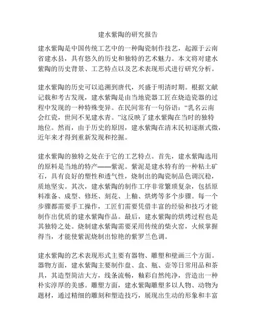 建水紫陶的研究报告